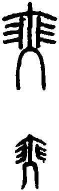 瑟,古 文 ,書法字典